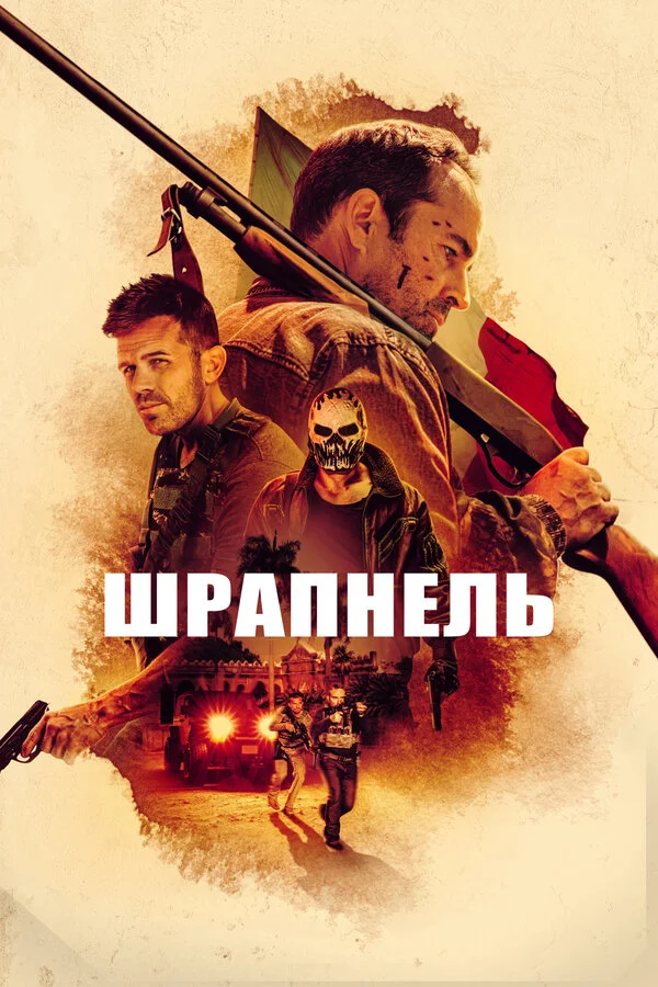 Шрапнель постер
